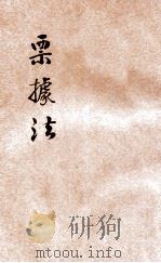 票据法 1931 PDF电子版封面 王孝通编著