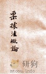 票据法概论 1930 PDF电子版封面 谢菊曾著