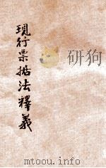 现行票据法释义 1935 PDF电子版封面 王孝通编著