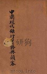 中国现代银行实务与顾客   1933  PDF电子版封面    邹君斐著 