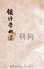 银行学概要 1929 PDF电子版封面 郑行巽著