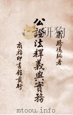 公证法释义与实务 1937 PDF电子版封面 翁腾环编著