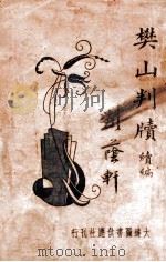 樊山判牍  续编（ PDF版）