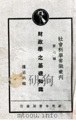 财政学之基础知识 社会主义财政学 1929 PDF电子版封面 萨孟武编