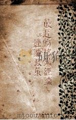 最近的世界经济与经济政策 1929 PDF电子版封面 刘穆编