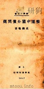 整理中国外债问题 1927 PDF电子版封面 万籁鸣著