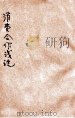消费合作浅说 1929 PDF电子版封面 侯厚培著