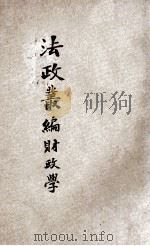 法政丛编  第14种  财政学（ PDF版）