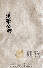 法学丛书  全部凡四十种分订五十五册总目一册（ PDF版）