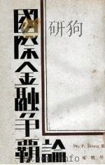 国际金融争霸论 1933 PDF电子版封面 (英)爱吉兮(P.Einzig)原著;崔晓岑译