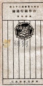 合作银行通论 1926 PDF电子版封面 吴颂皋著