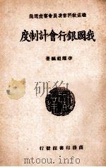 我国银行会计制度 1946 PDF电子版封面 李耀祖编著