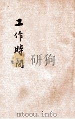 工作时间   1928  PDF电子版封面    国民政府财政部驻沪调查货价处编 