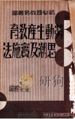 劳动生产教育思潮及实施法 1933 PDF电子版封面 张安国著