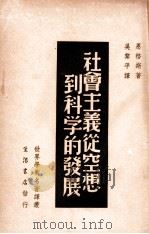 社会主义从空想到科学的发展 1946 PDF电子版封面 (德)恩格斯著;吴黎平译