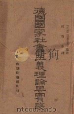 德国国家社会主义理论与实践 1943 PDF电子版封面 (美)佛里慈·厄尔斯(FritzErmarth)原著;林寄华
