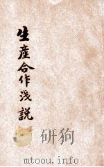 生产合作浅说 1933 PDF电子版封面 曾同春著;中国合作学社编辑