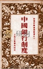 中国银行制度 1933 PDF电子版封面 吴其祥著;中国社会科学会主编