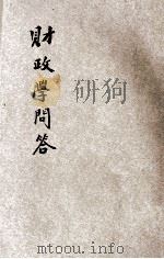 财政学问答 1931 PDF电子版封面 上海法学编译社著