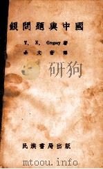 银问题与中国 1934 PDF电子版封面 (英)格理葛蕾(T.E.Gregory)著;余文若译