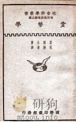 货币学 1931 PDF电子版封面 (英)尉德士(Withers)著;吴挹清译