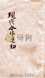 现代合作运动 1933 PDF电子版封面 王云五,李圣五主编
