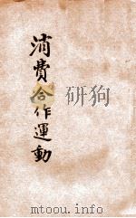 消费合作运动 1924 PDF电子版封面 (日)本位田祥男著;林骙,唐敬杲译