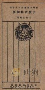 消费合作纲要 1926 PDF电子版封面 王效文著