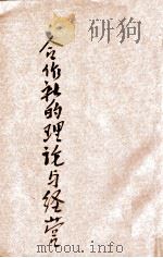 合作社的理论与经营 1927 PDF电子版封面 于树德著