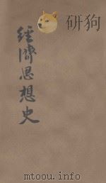 经济思想史 1931 PDF电子版封面 (苏)鲁滨(И.Рубин)著;沈韵琴译