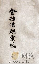 金融法规汇编 1937 PDF电子版封面 中央银行经济研究处编