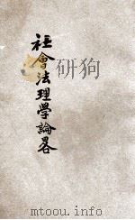社会法理学论略   1926  PDF电子版封面    （美）滂特（R.Pound）著；陆鼎揆译 