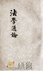 法政讲义 第1集 第1册 法学通论 1912 PDF电子版封面 陈敬第编辑