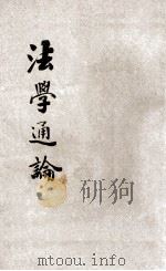 法律丛书 第1册 法学通论 1913 PDF电子版封面 熊元翰编辑