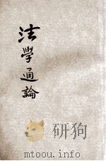 法学通论 1933 PDF电子版封面 胡庆育编