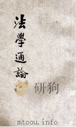 法学通论 1930 PDF电子版封面 朱方编著