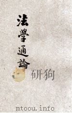 法学通论 1914 PDF电子版封面 (日)矶谷幸次郎原著;王国维译述