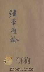 法学通论 1919 PDF电子版封面 夏勤,郁嶷编纂