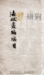 法政丛编  第1种  法学通论（1906 PDF版）