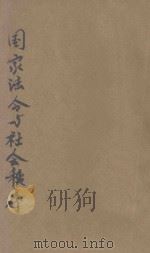 国家法令与社会秩序（ PDF版）