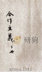 合作主义  下   1924  PDF电子版封面    孙锡麒著 