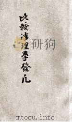 比较法理学发凡 1932 PDF电子版封面 (美)巴得生著;胡庆育译
