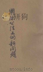国际公法上的新问题 1933 PDF电子版封面 王云五,李圣五主编