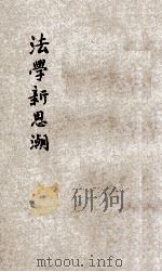 法学新思潮 1933 PDF电子版封面 王云五,李圣五主编