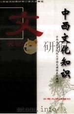 大学语文 中西文化知识 1998 PDF电子版封面 781025961X 云南省教育委员会高教处编