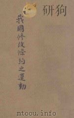 我国修改条约之运动 东方杂志社三十周年纪念刊 1933 PDF电子版封面 卢化锦等著