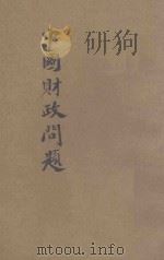 中国财政问题 1933 PDF电子版封面 诸青来,岩双著