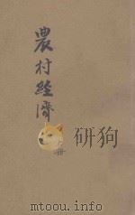 农村经济 上 东方杂志社三十周年纪念刊 1933 PDF电子版封面 王云五,李圣五主编
