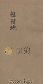 租借地 1927 PDF电子版封面 金保康著;王岫庐主编