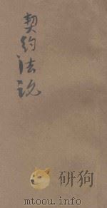 契约法论 1927 PDF电子版封面 赵修鼎著;编辑主干王岫庐